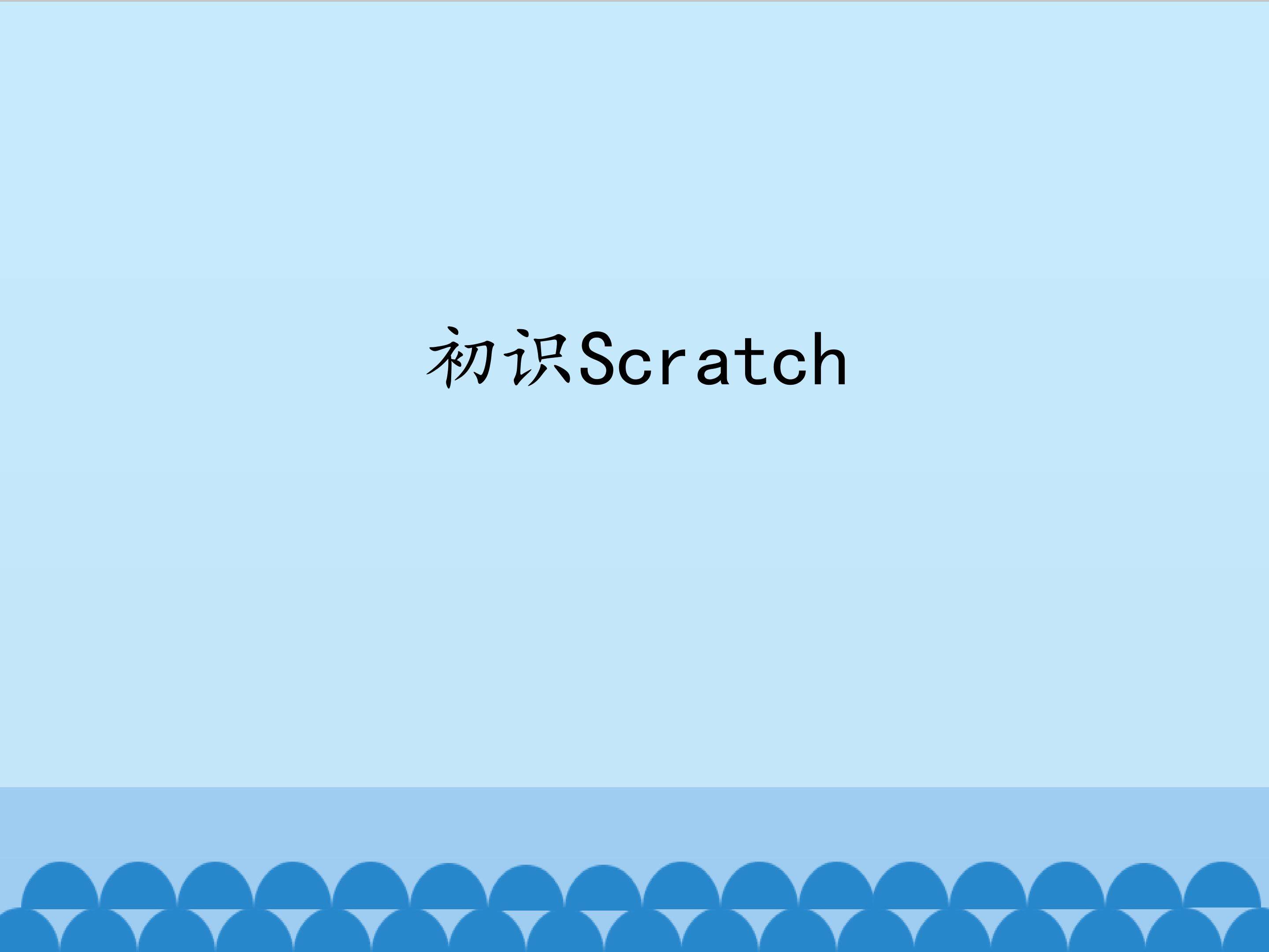 初识Scratch_课件1