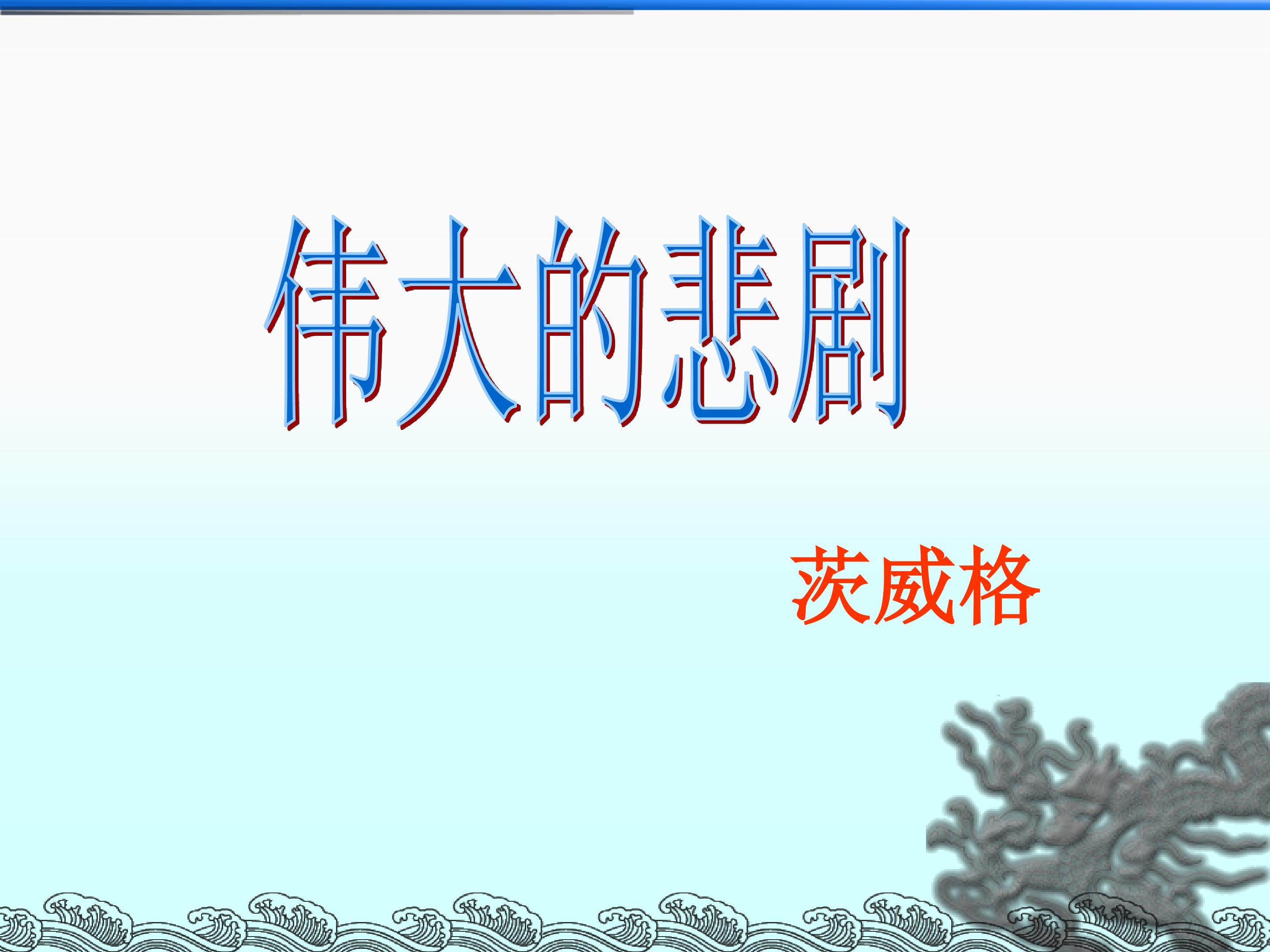 伟大的悲剧_课件9