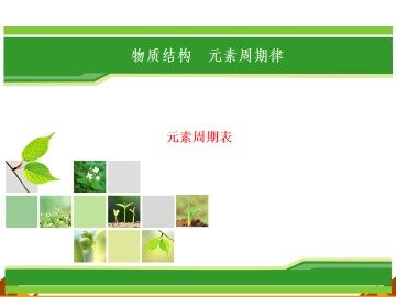 元素周期表_课件23
