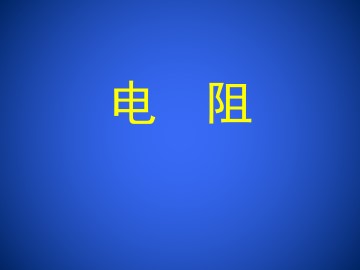 电阻_课件1