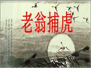老翁捕虎_课件1