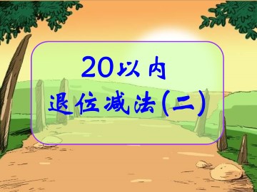 20以内退位减法（二）_课件1