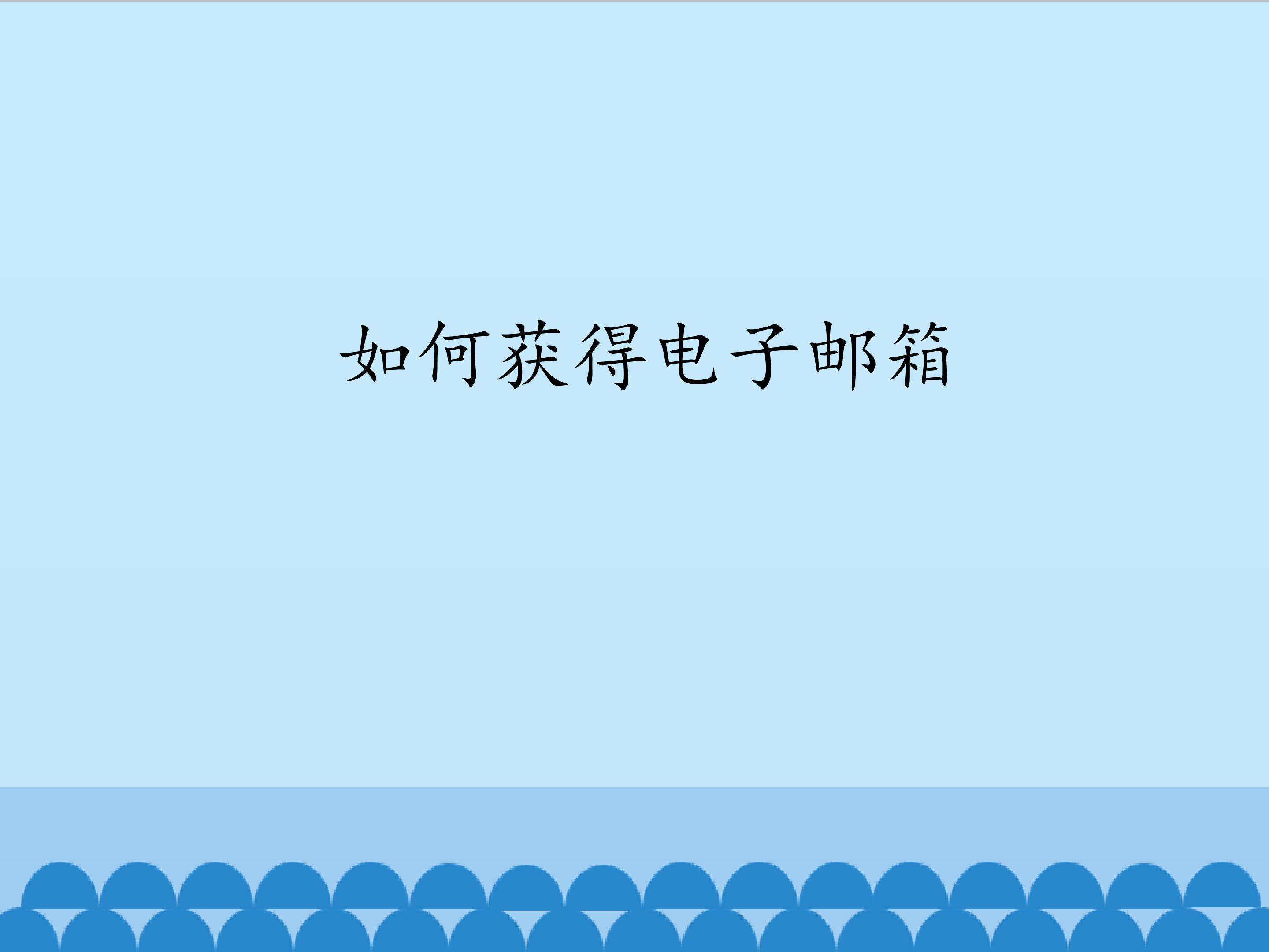 如何获得电子邮箱_课件1