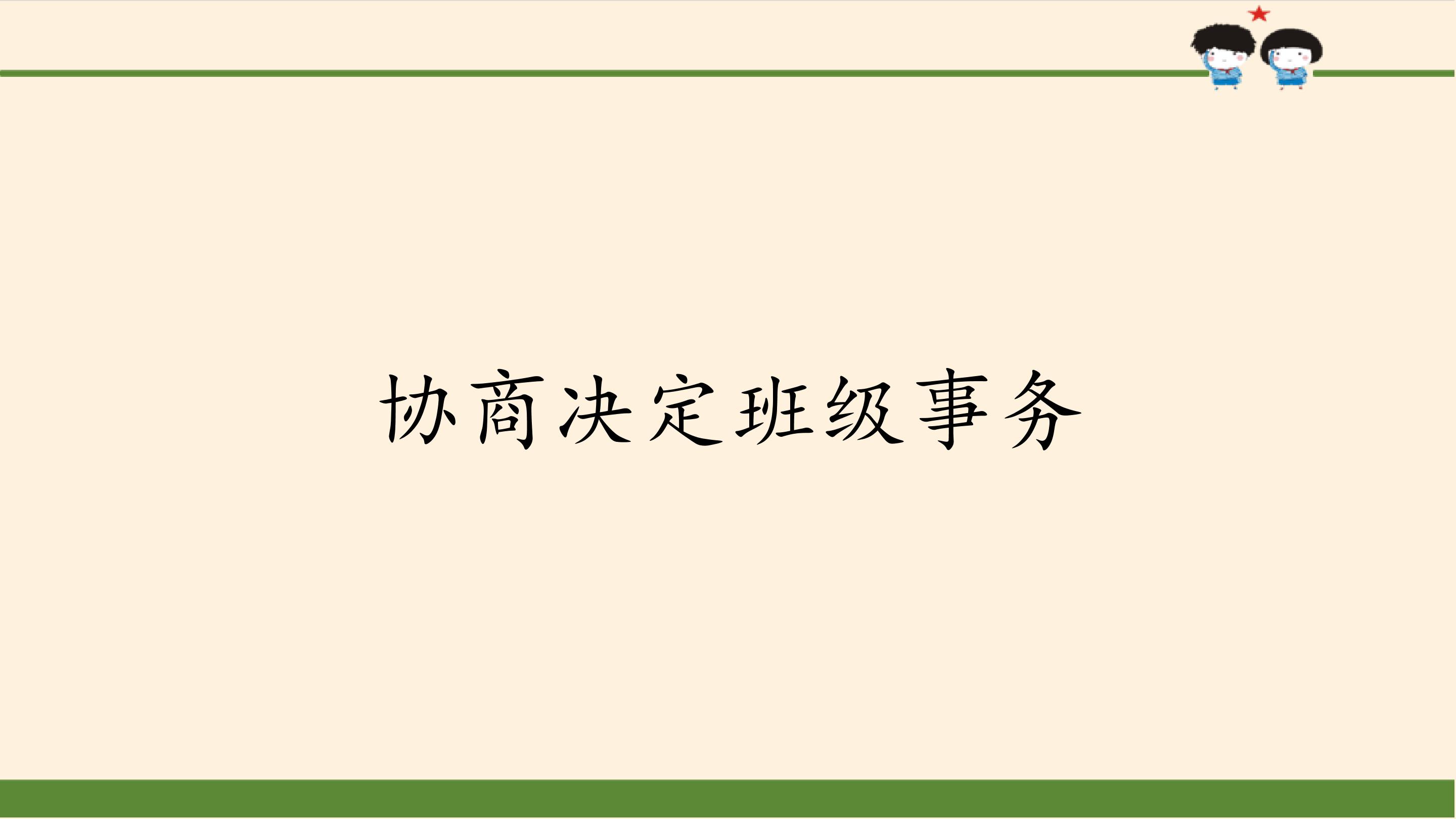 协商决定班级事务