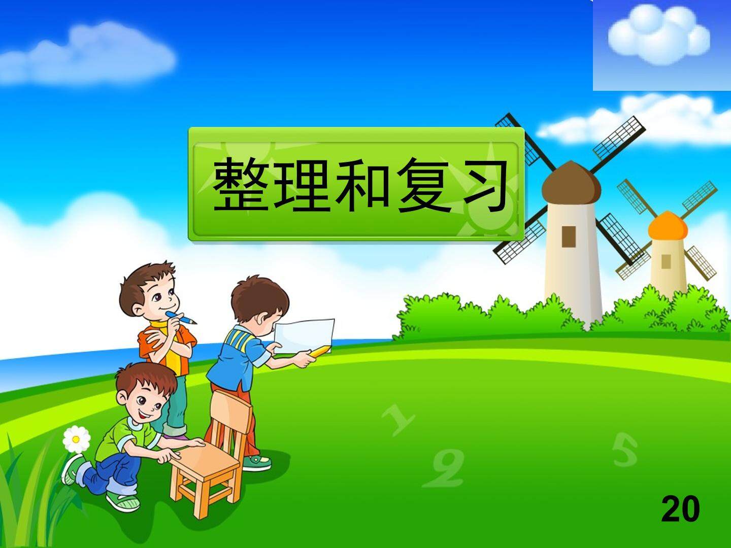 整理和复习