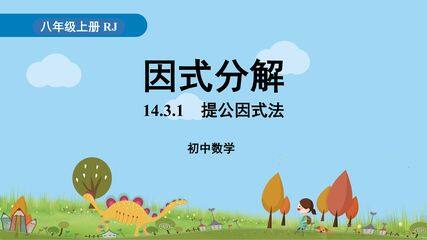 8年级上册数学人教版课件《14.3.1 提公因式法》(共28张PPT)
