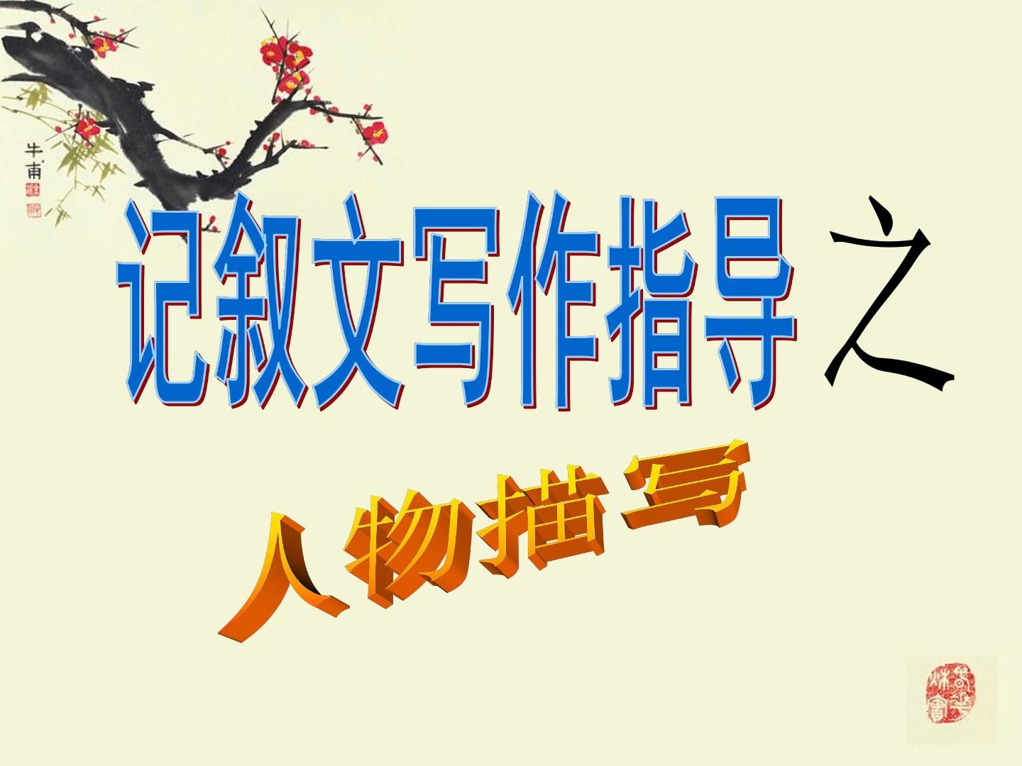 记叙文写作指导