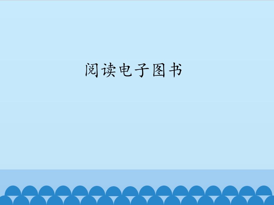 阅读电子图书_课件1