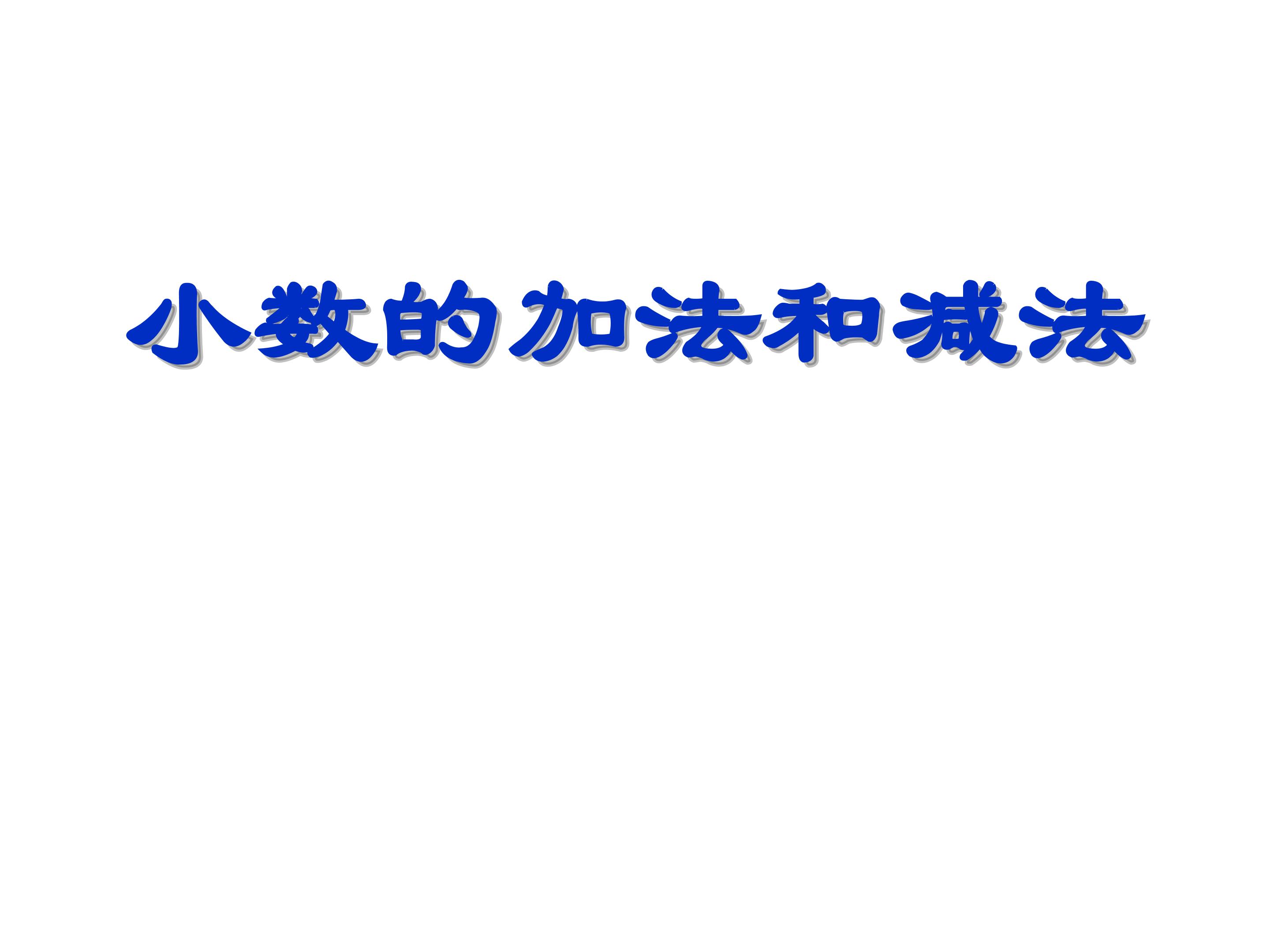 小数加减法