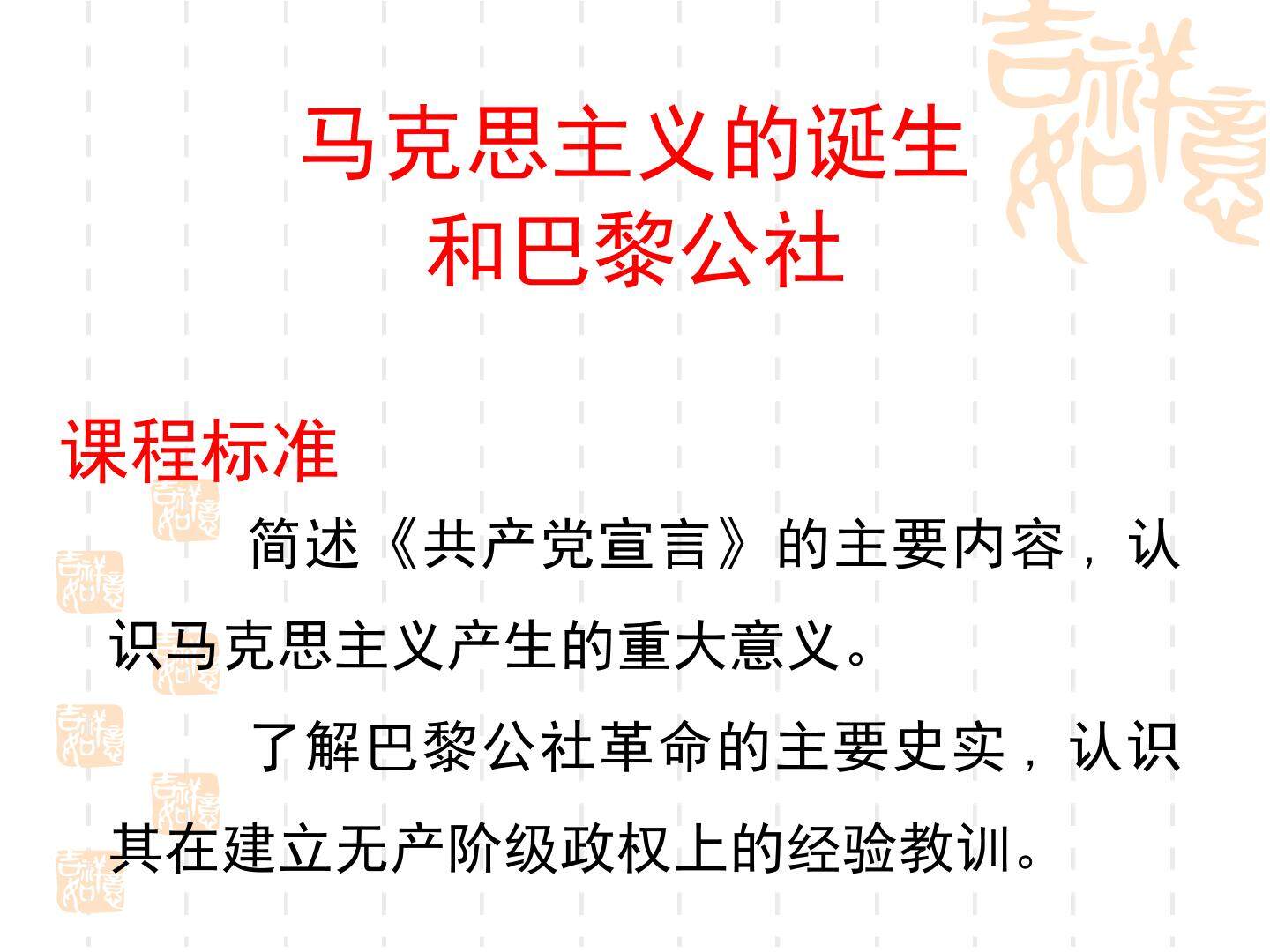 马克思主义的诞生和巴黎公社_课件1