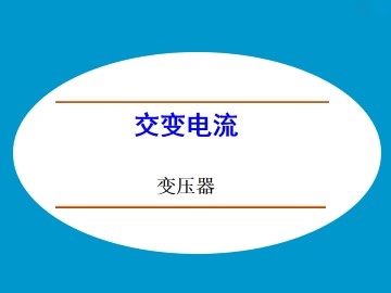 变压器_课件4
