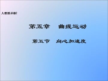 5.向心加速度