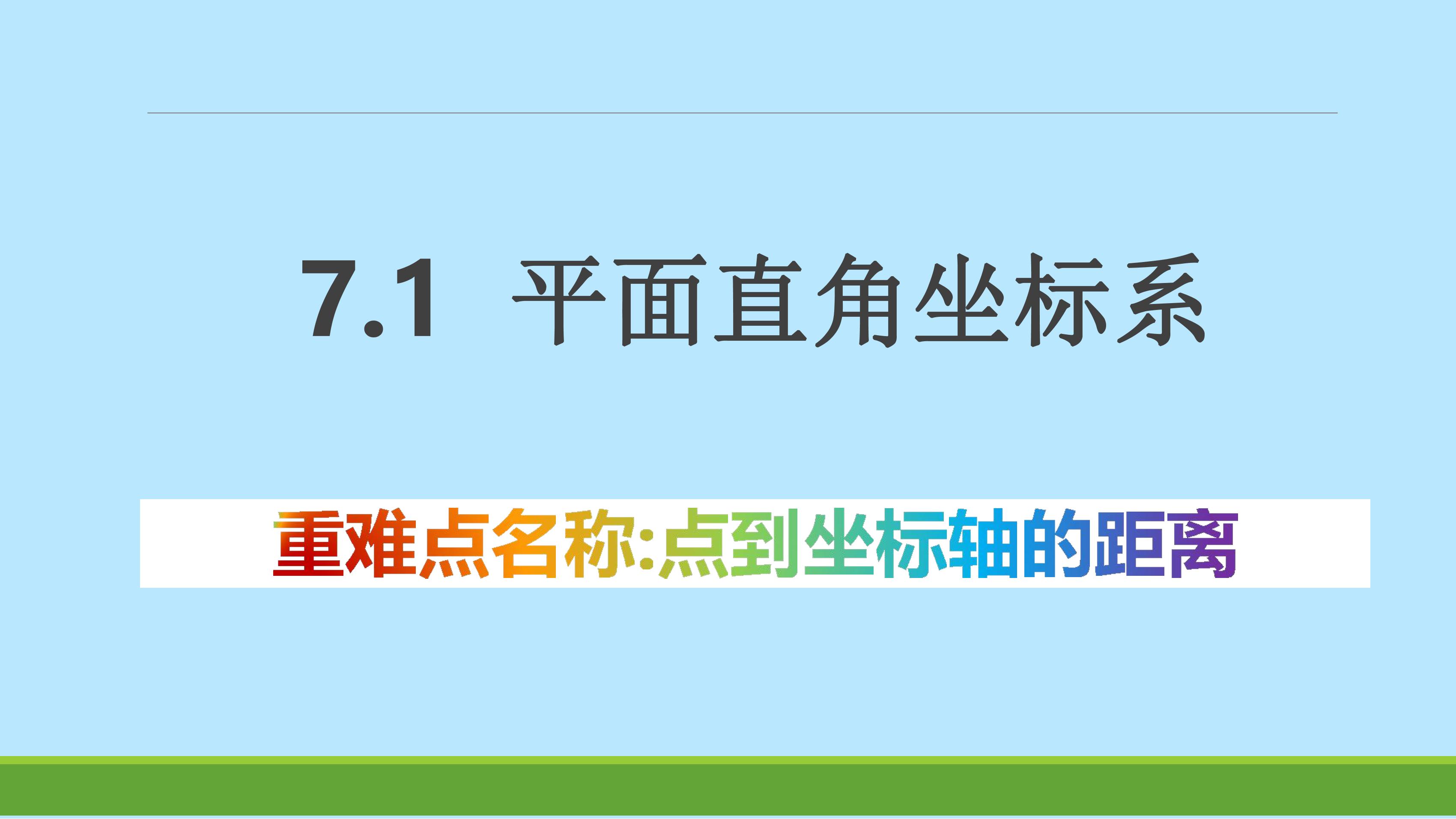 人教版7下数学 点到坐标轴的距离