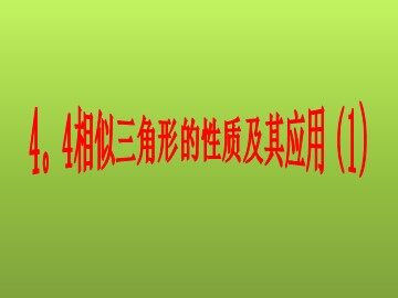 27.2.2 相似三角形的性质