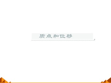 质点和位移_课件1