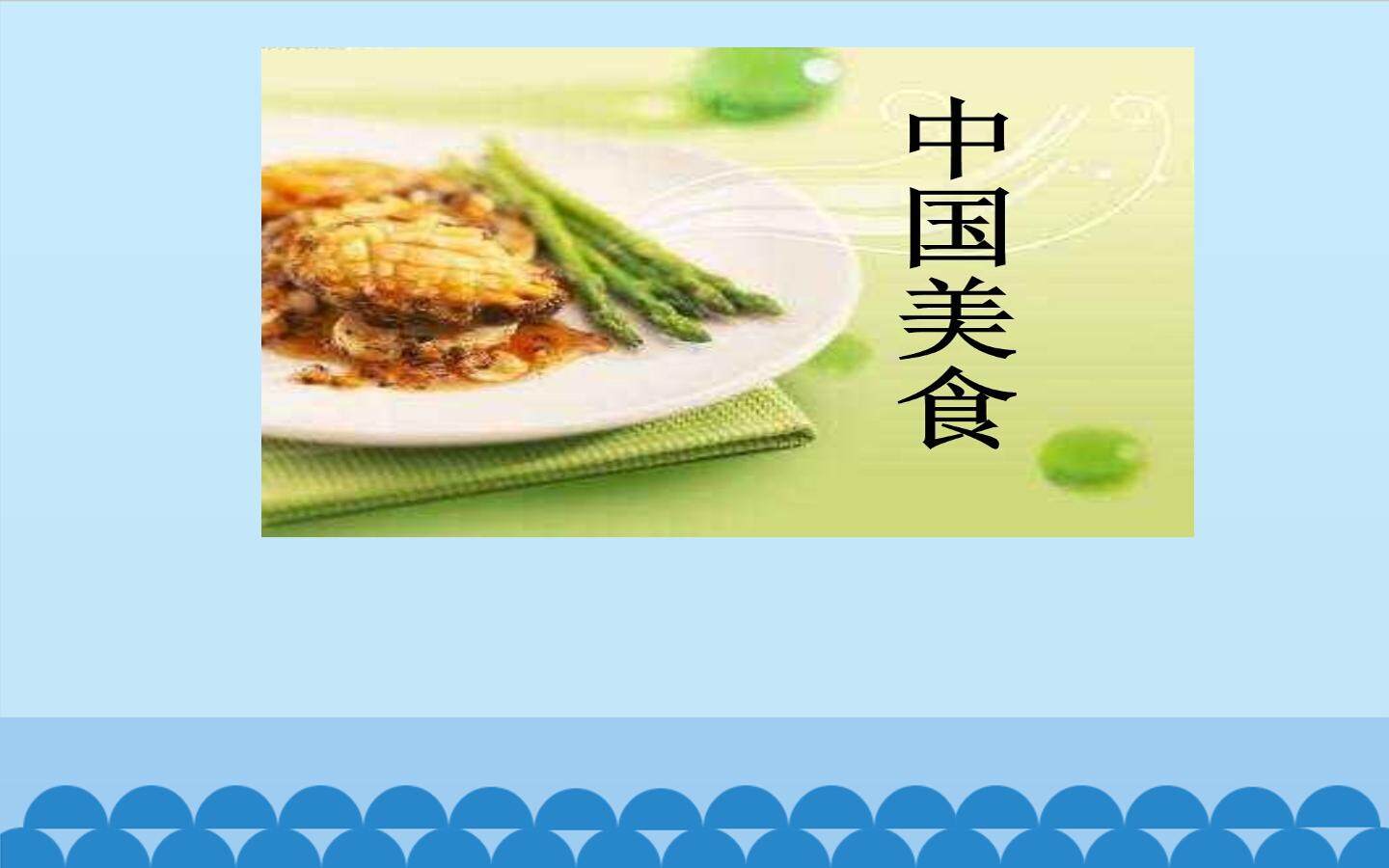 中国美食