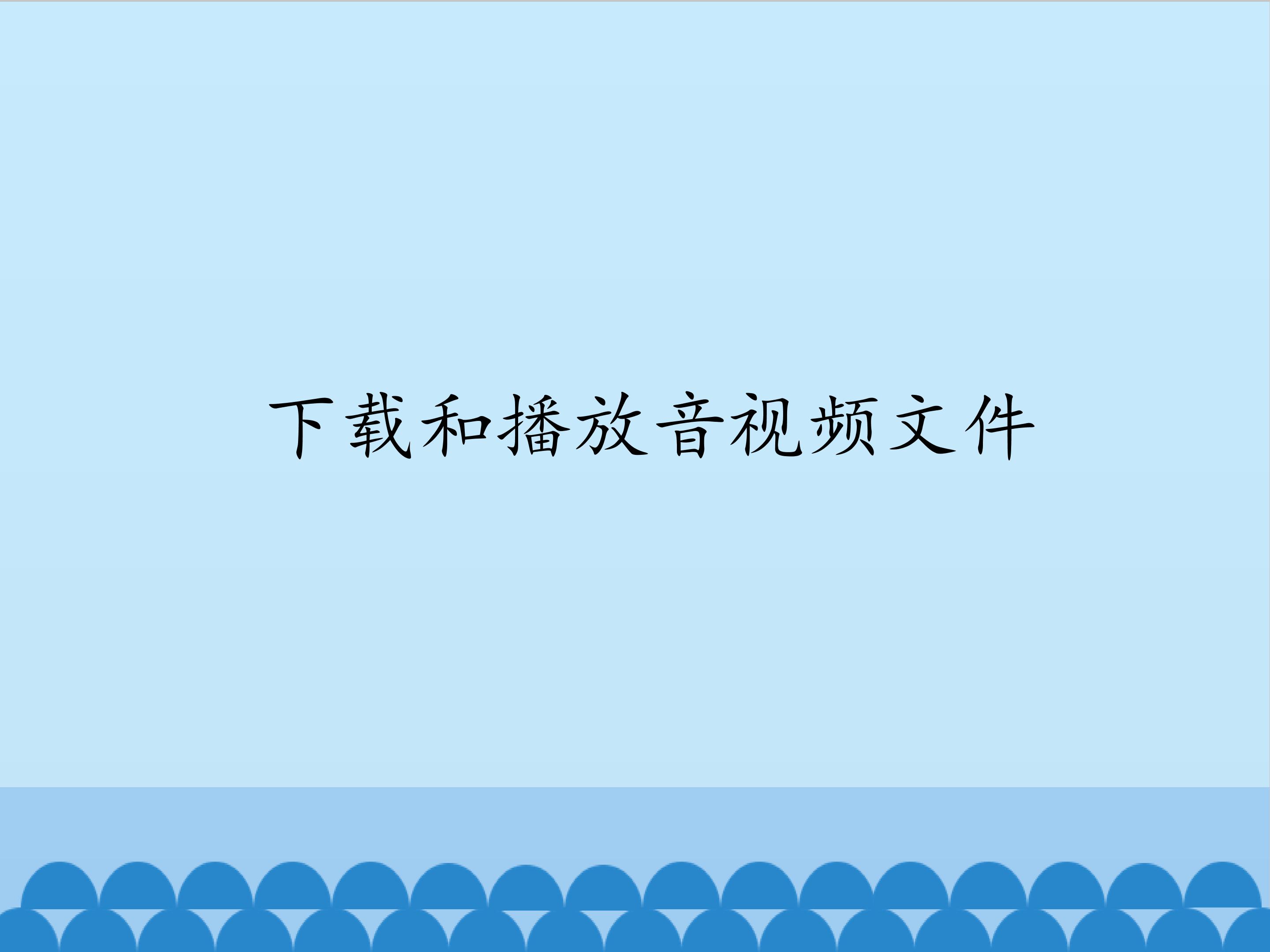 下载和播放音视频文件_课件1