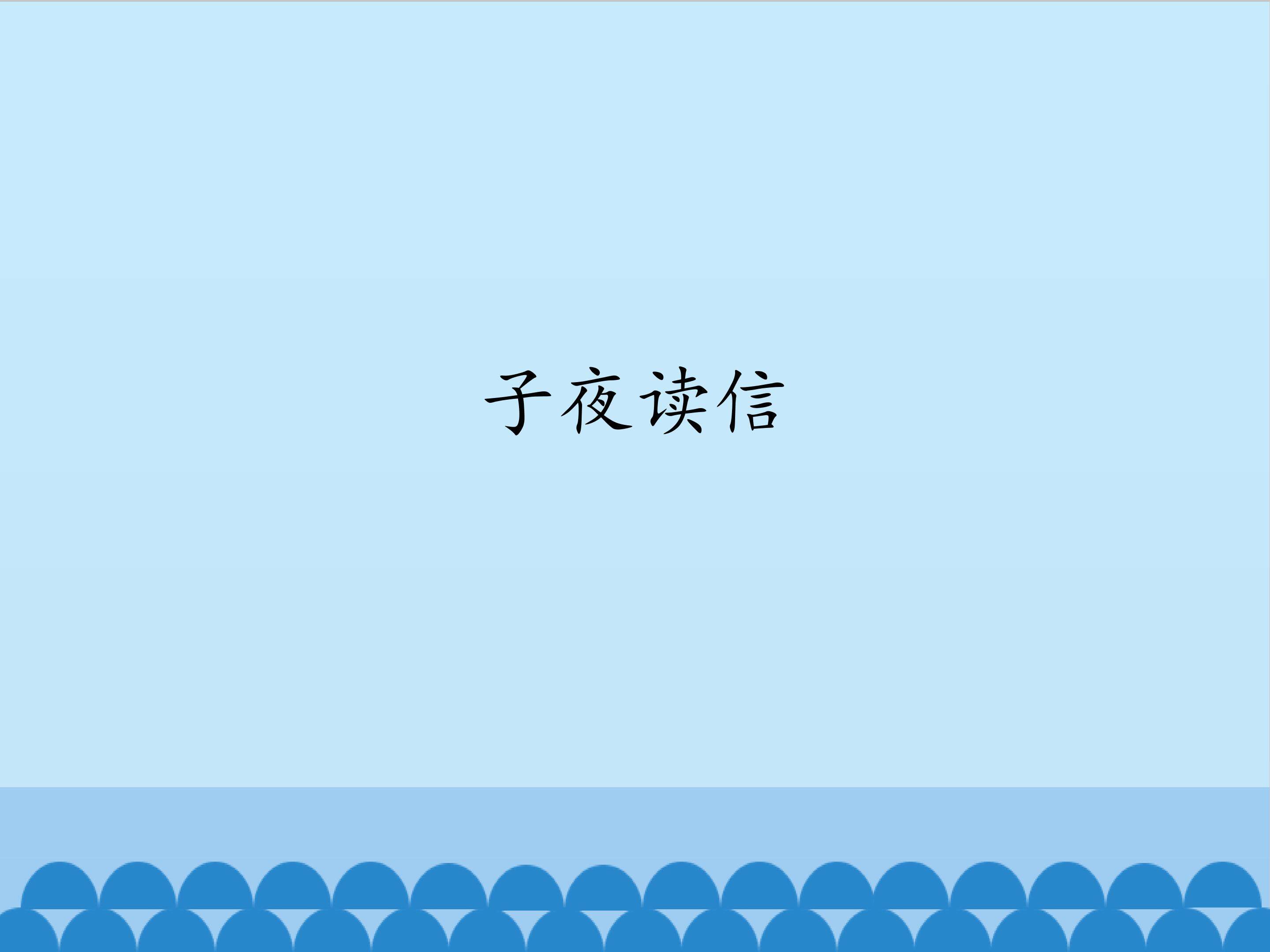 子夜读信