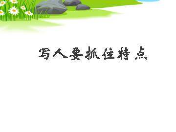 写人要抓住特点_课件1