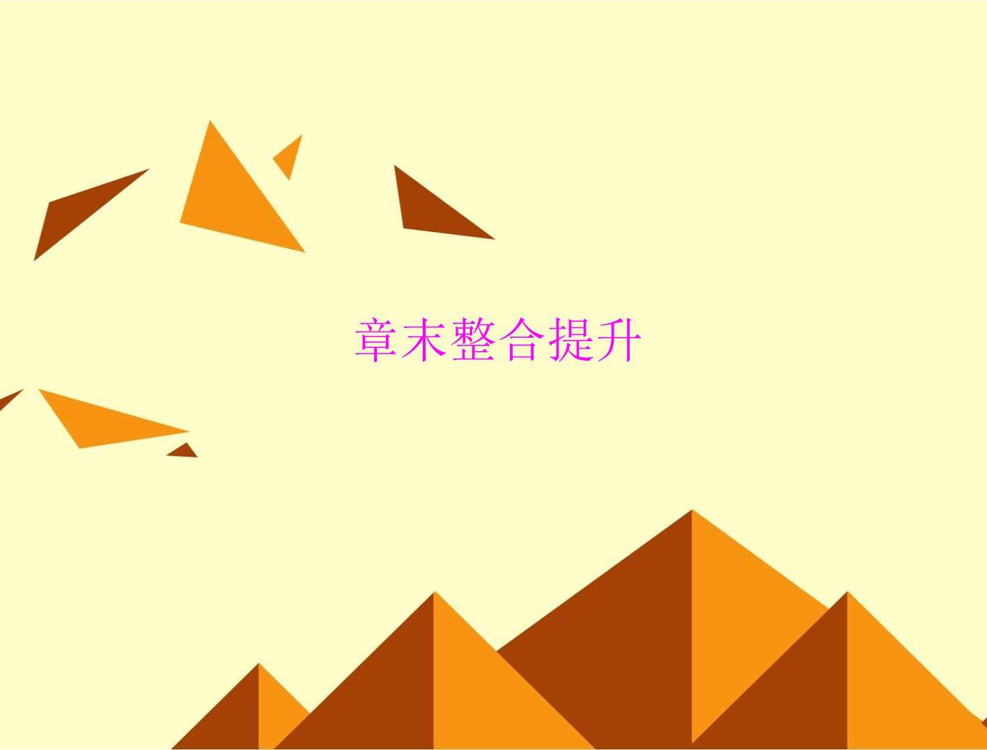归纳与整理_课件15