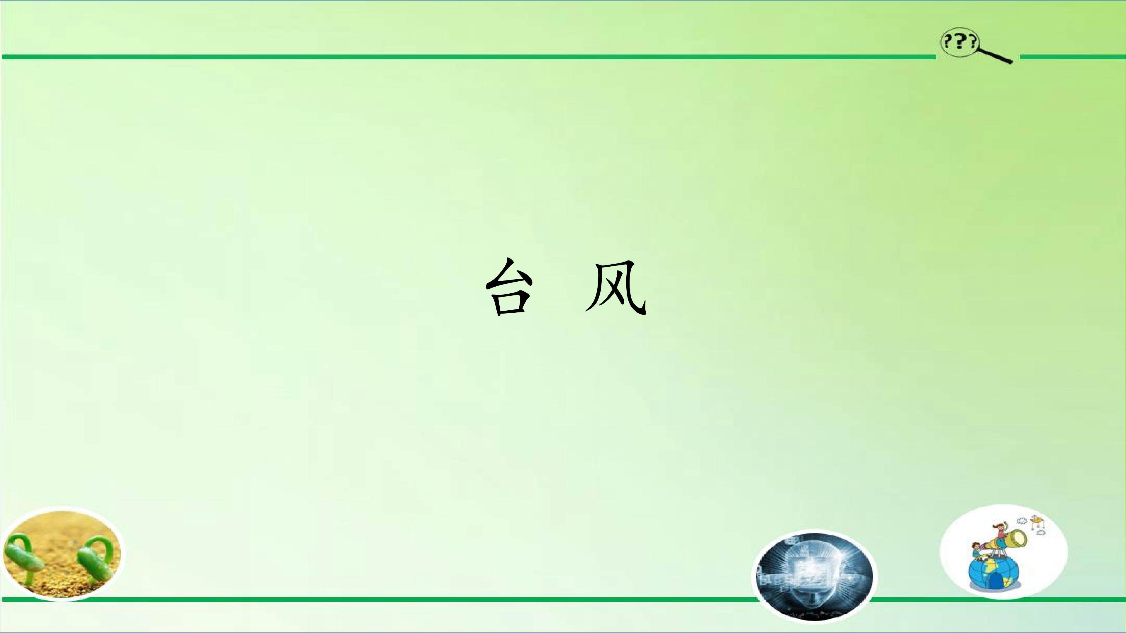 台风