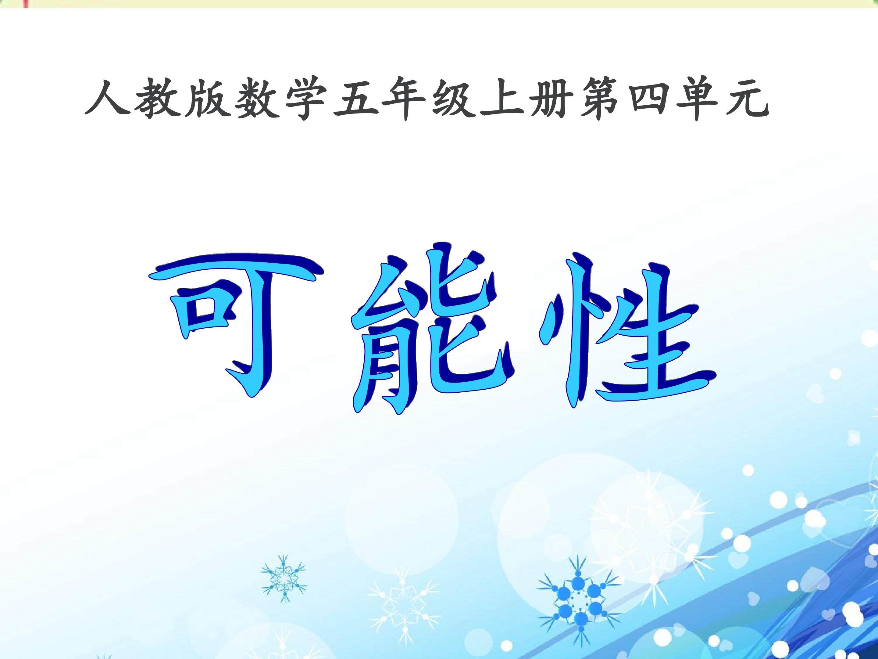 可能性