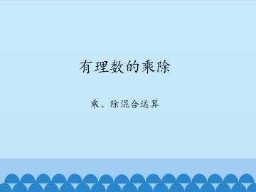 有理数的乘除-乘、除混合运算_课件1