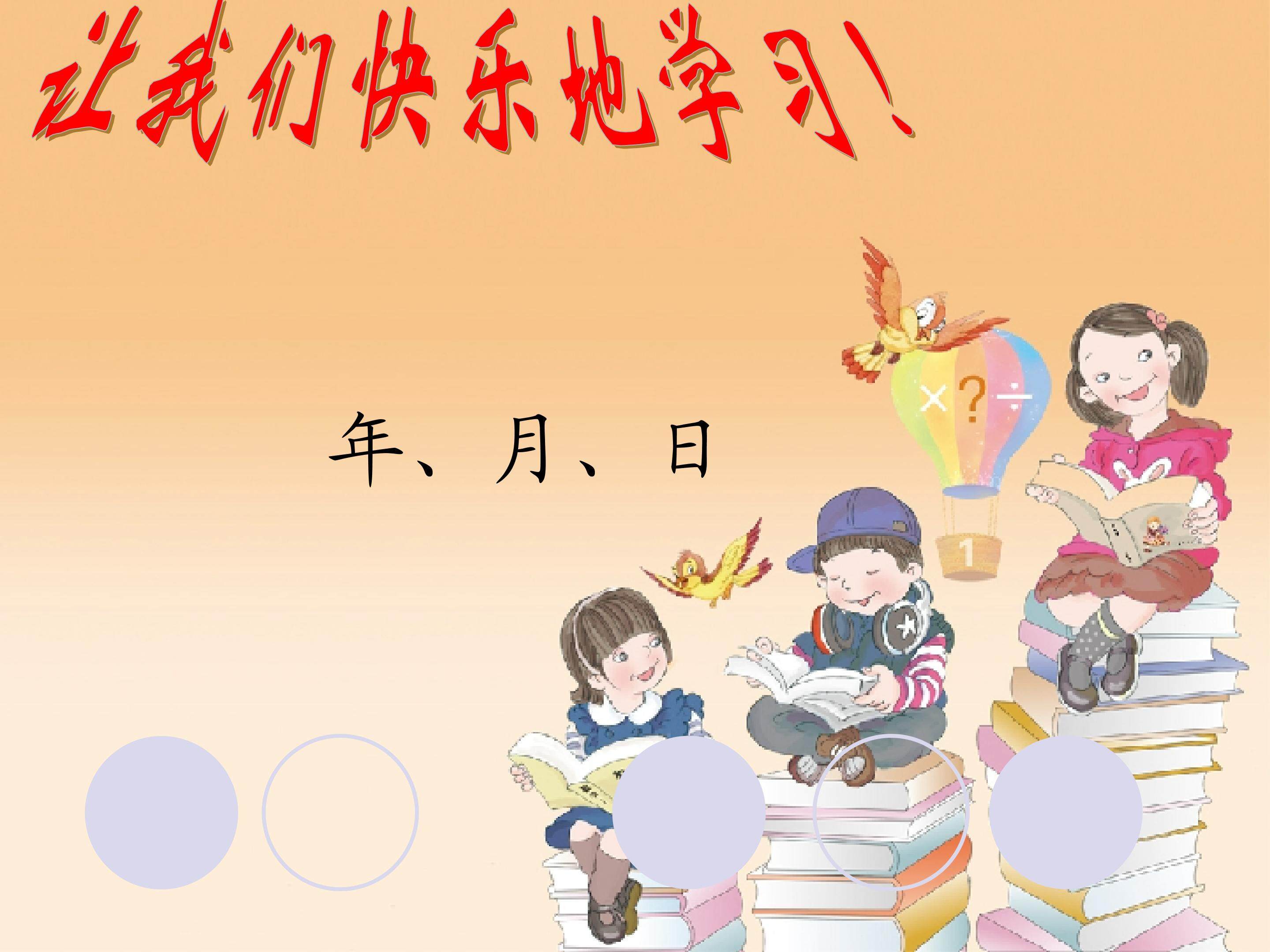 《年、月、日》教学课件