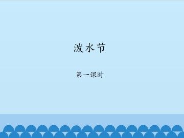 泼水节-第一课时_课件1