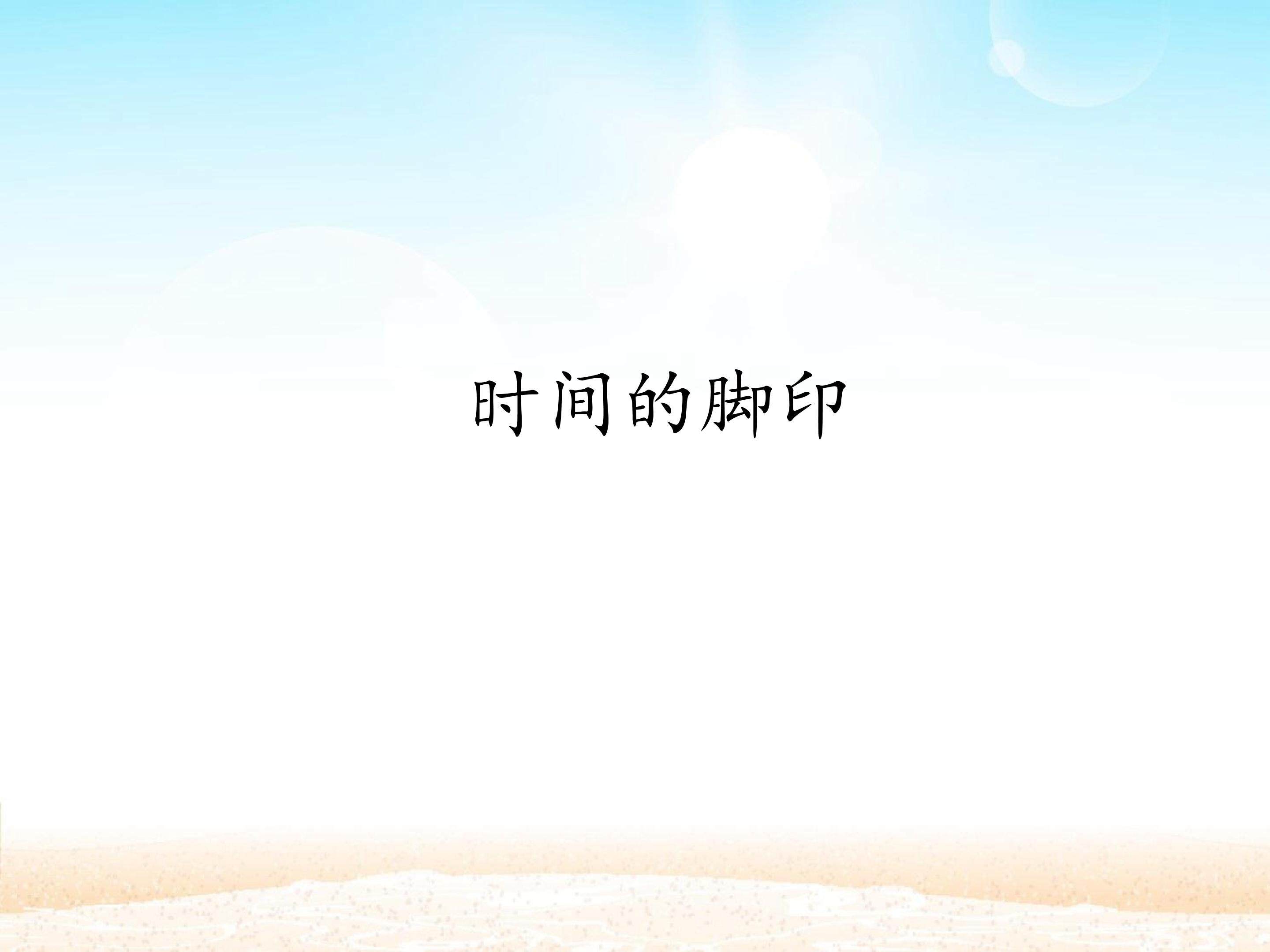 时间的脚印_课件1
