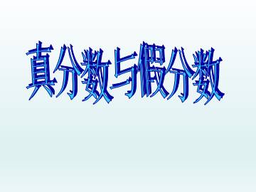 真分数与假分数_课件1