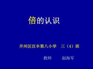 倍的认识课件