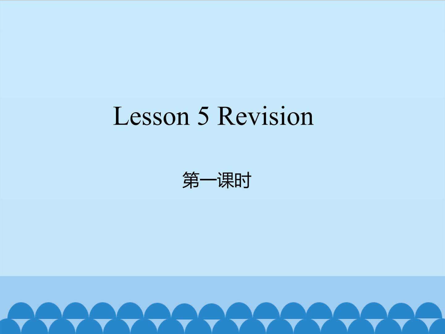 Lesson 5   Revision 第一课时_课件1