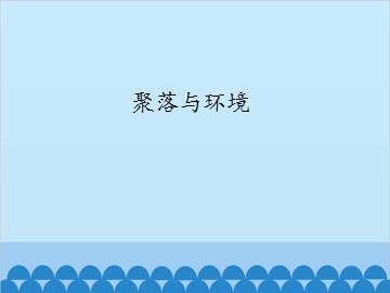 聚落与环境_课件1