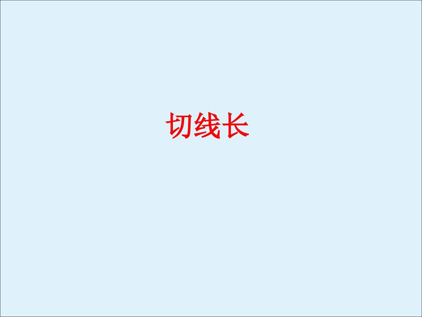 直线和圆的位置关系_课件5