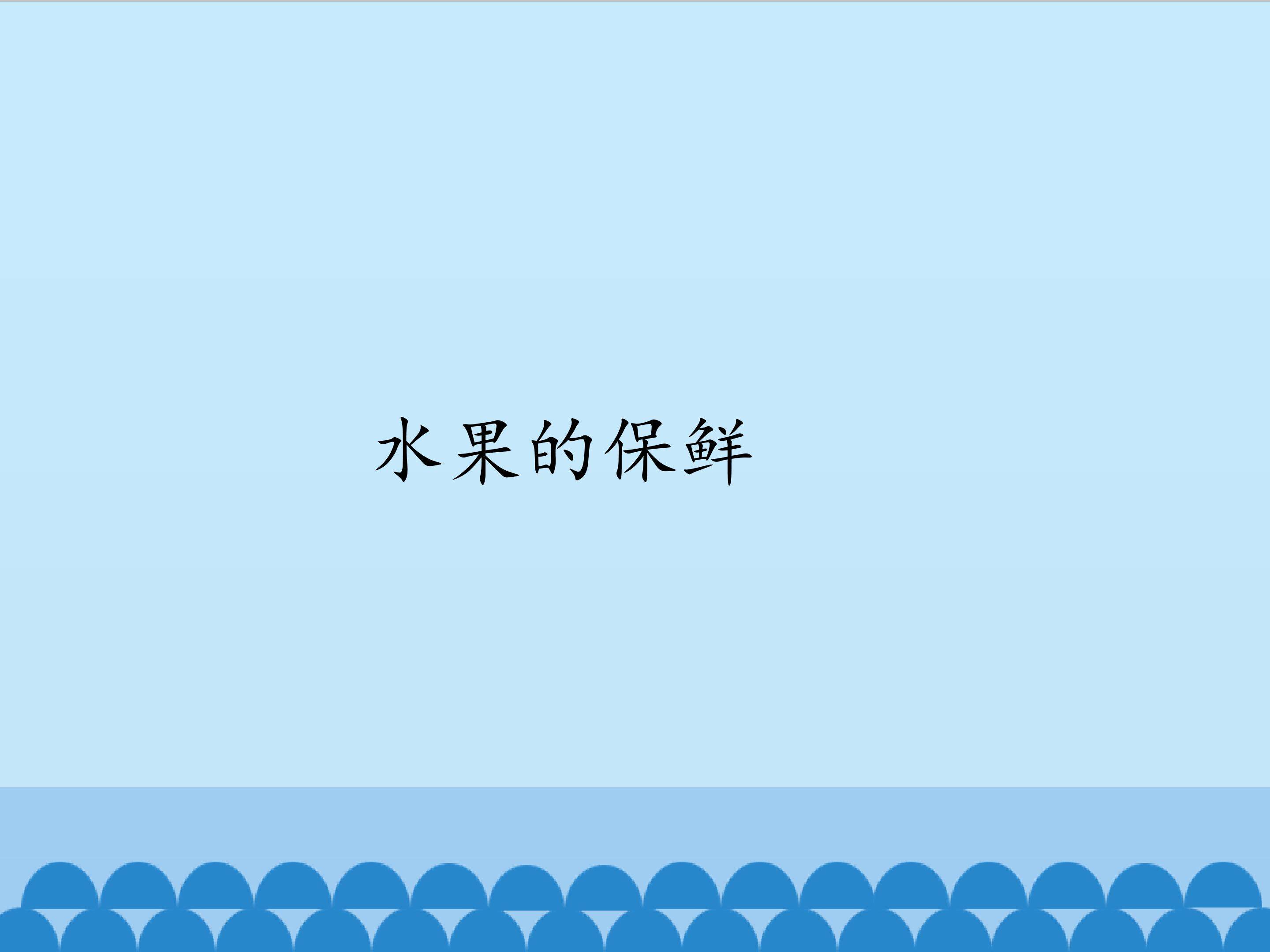 1.水果的保鲜_课件1