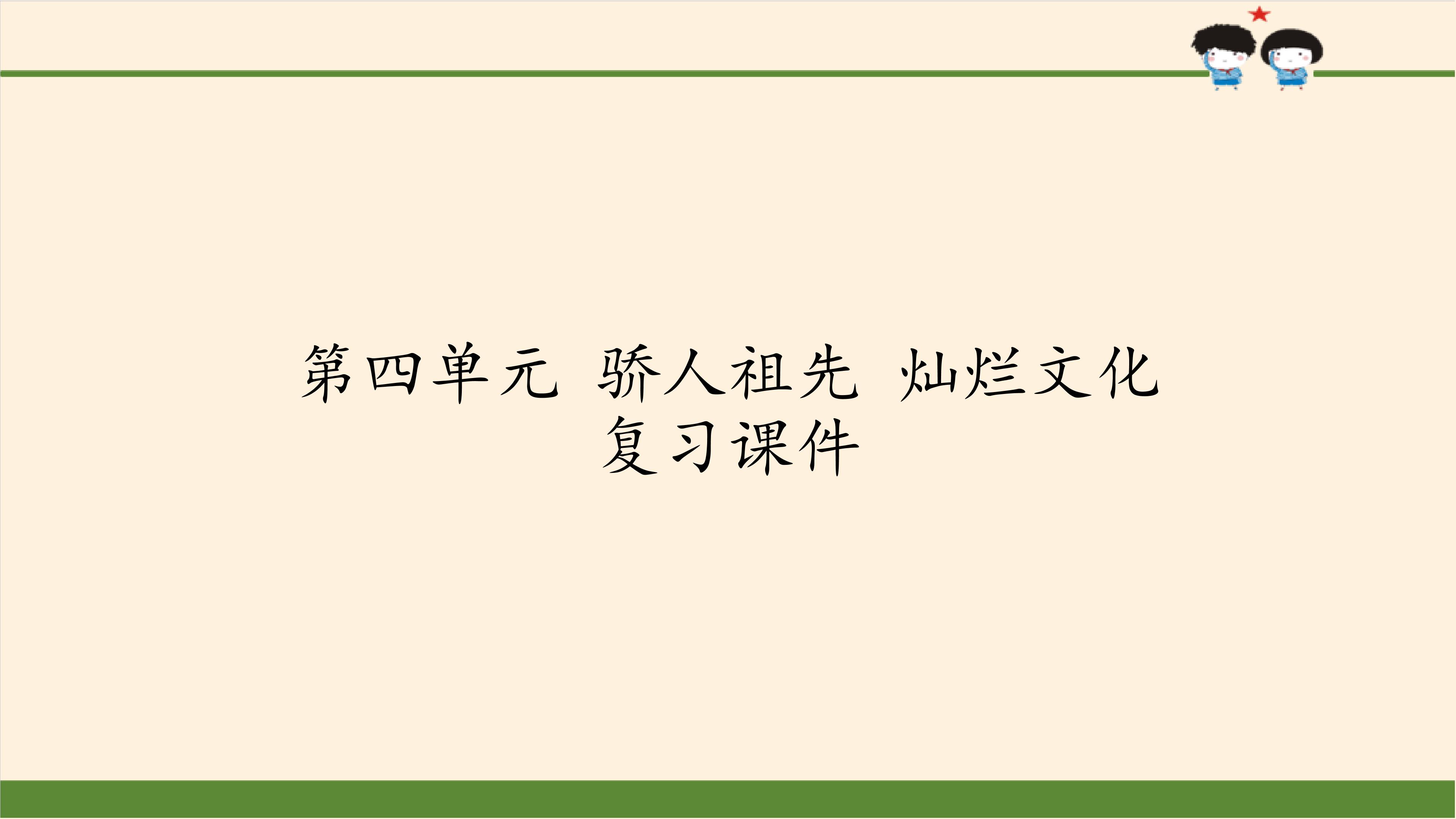 第四单元  骄人祖先  灿烂文化 复习课件