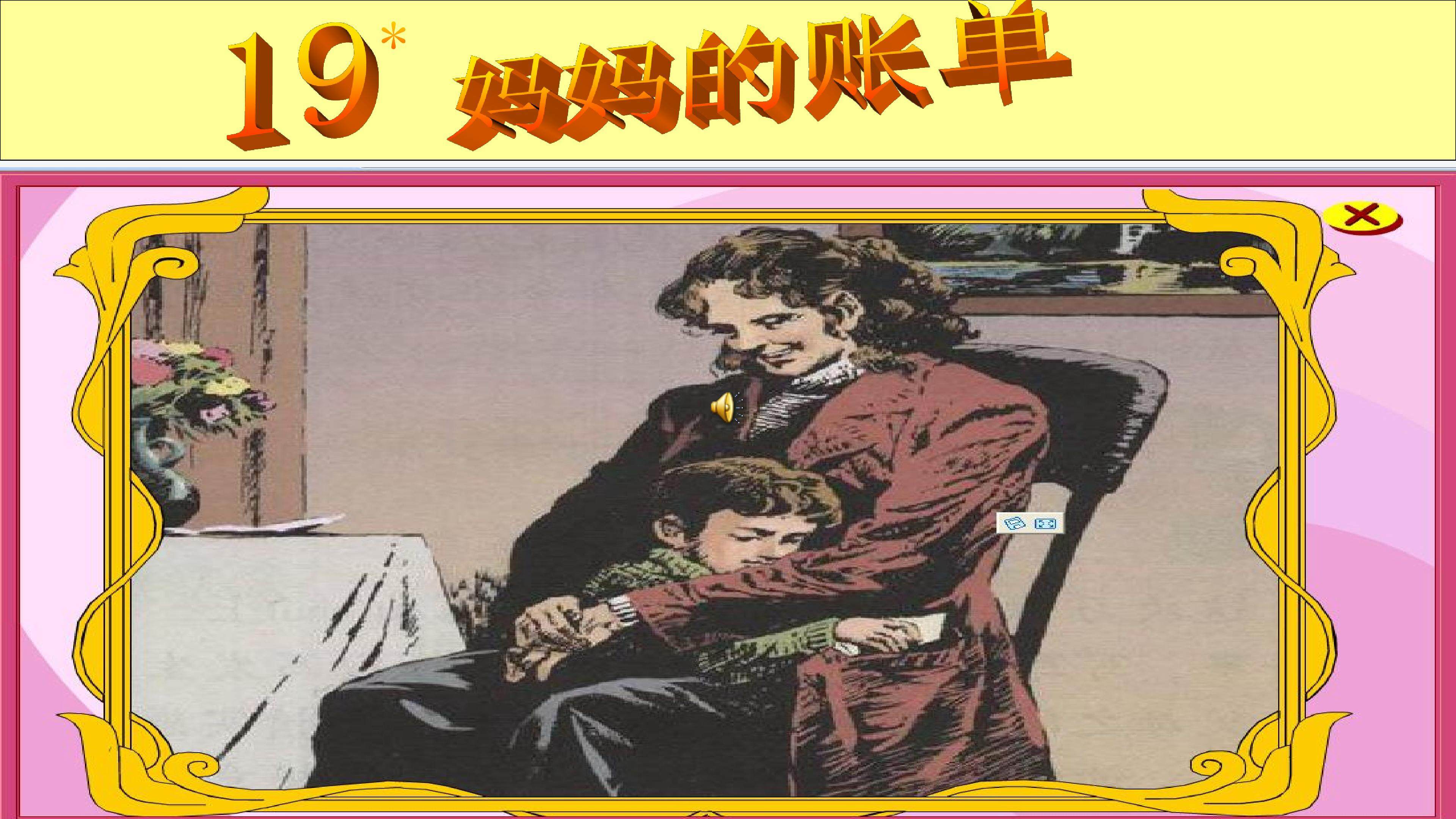 妈妈的账单