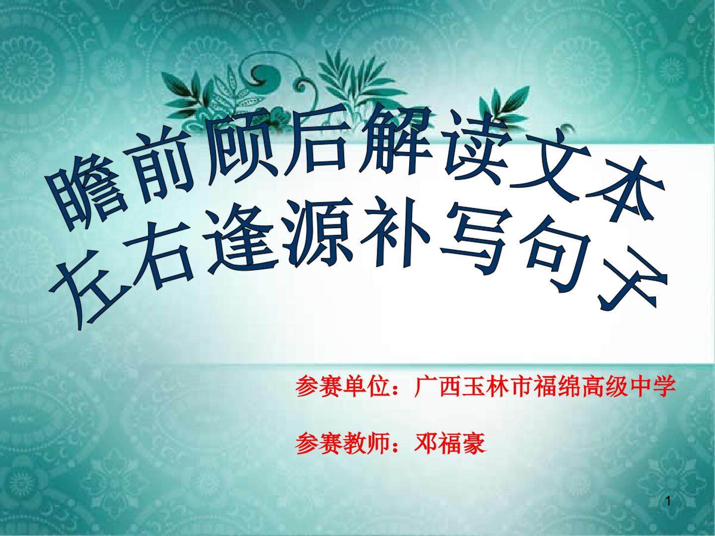 瞻前顾后解读文本 左右逢源补写句子