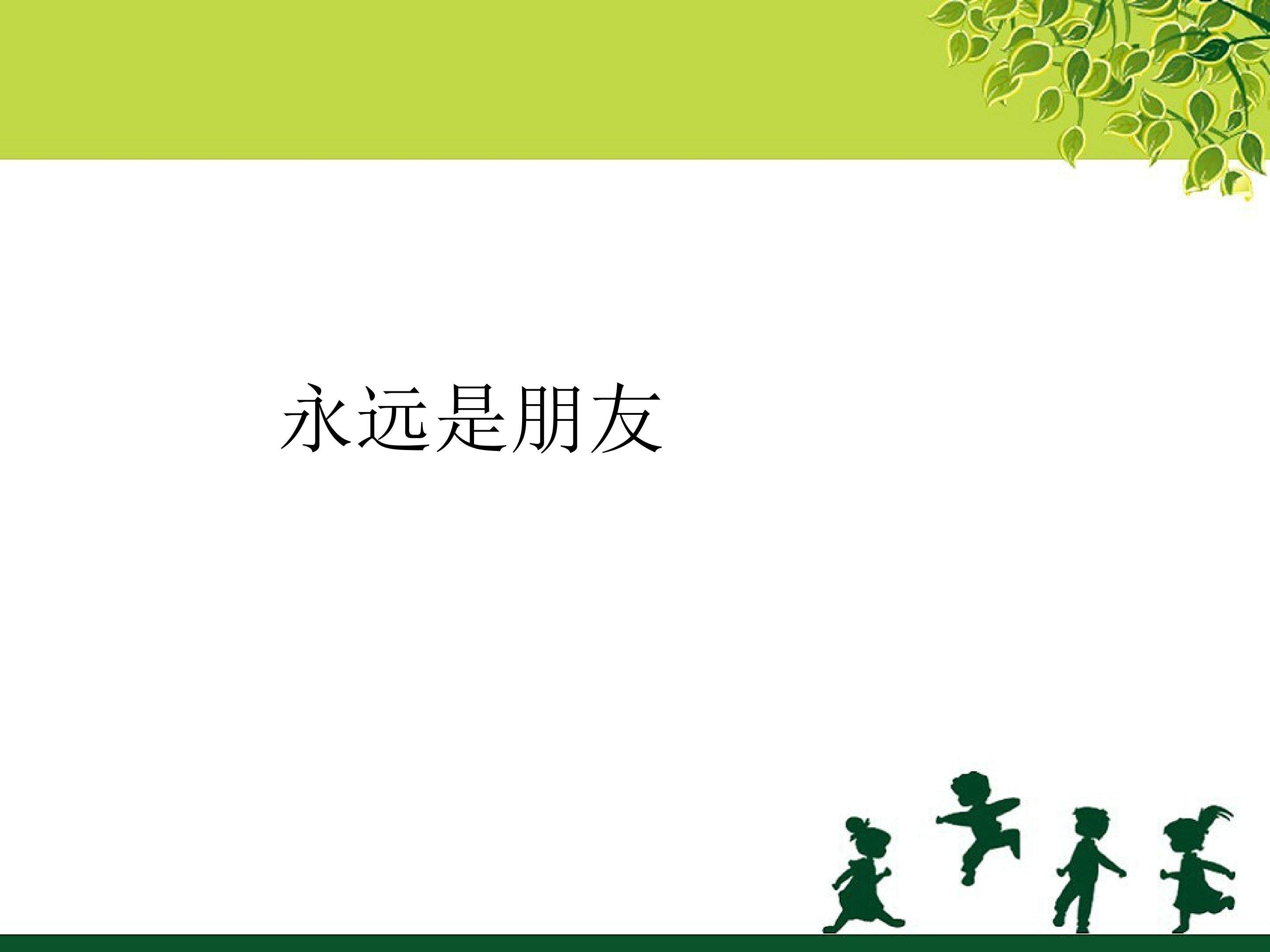 永远是朋友_课件1