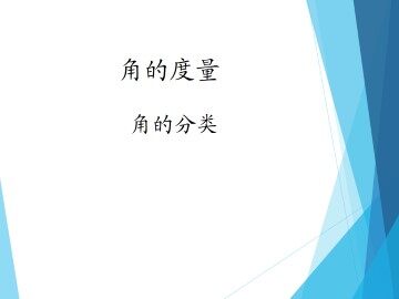 角的分类_课件1