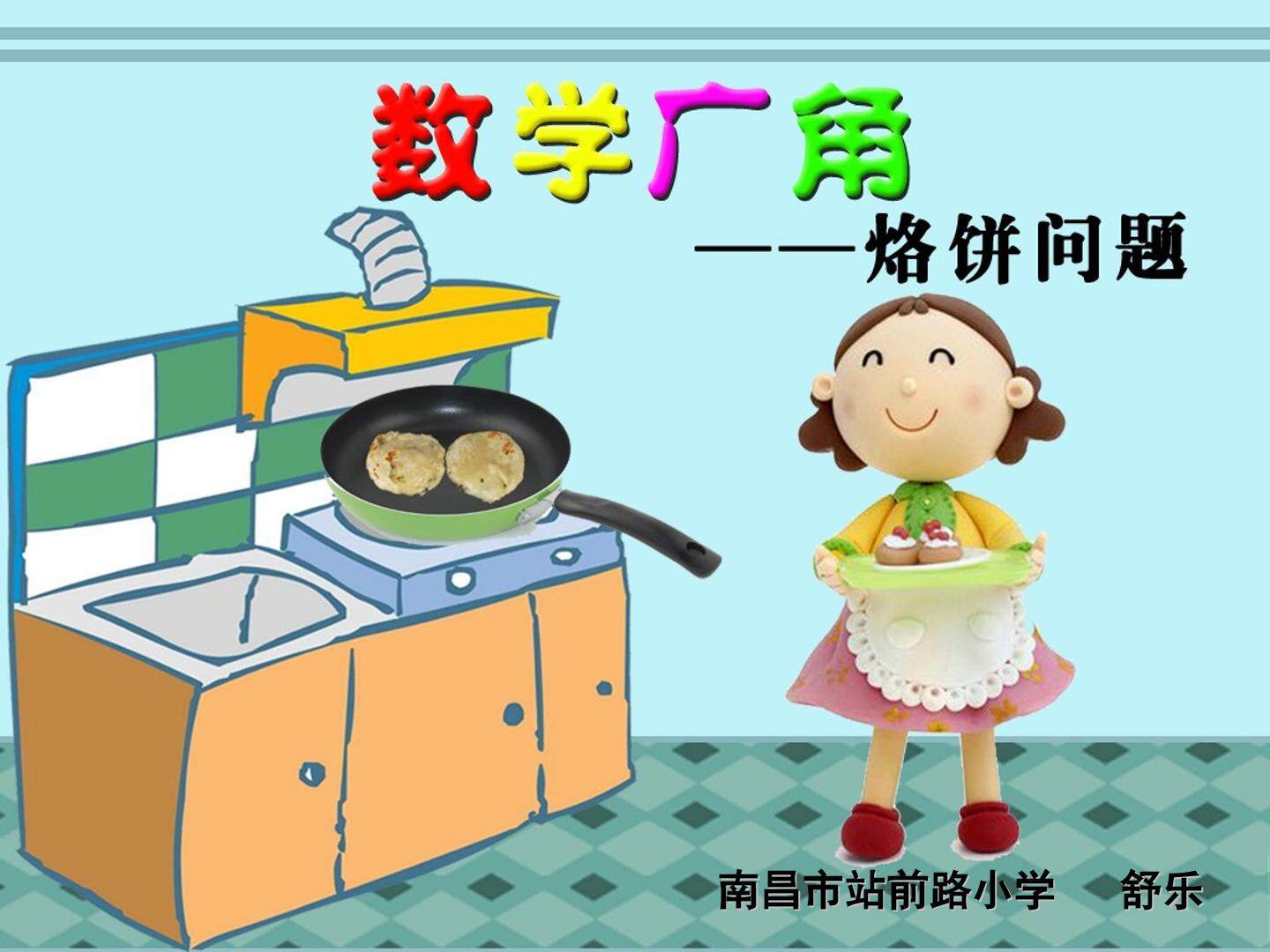 烙饼问题