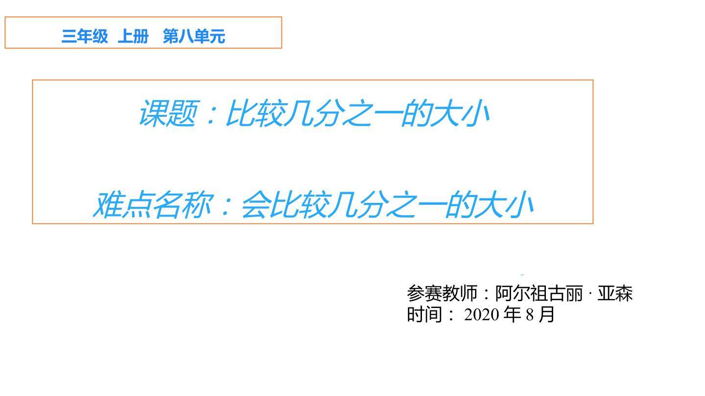 比较几分之一的大小