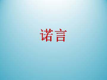 诺言_课件1