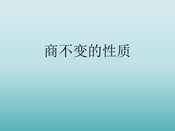 商不变的性质_课件1