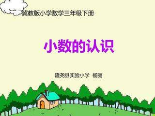 小数的认识