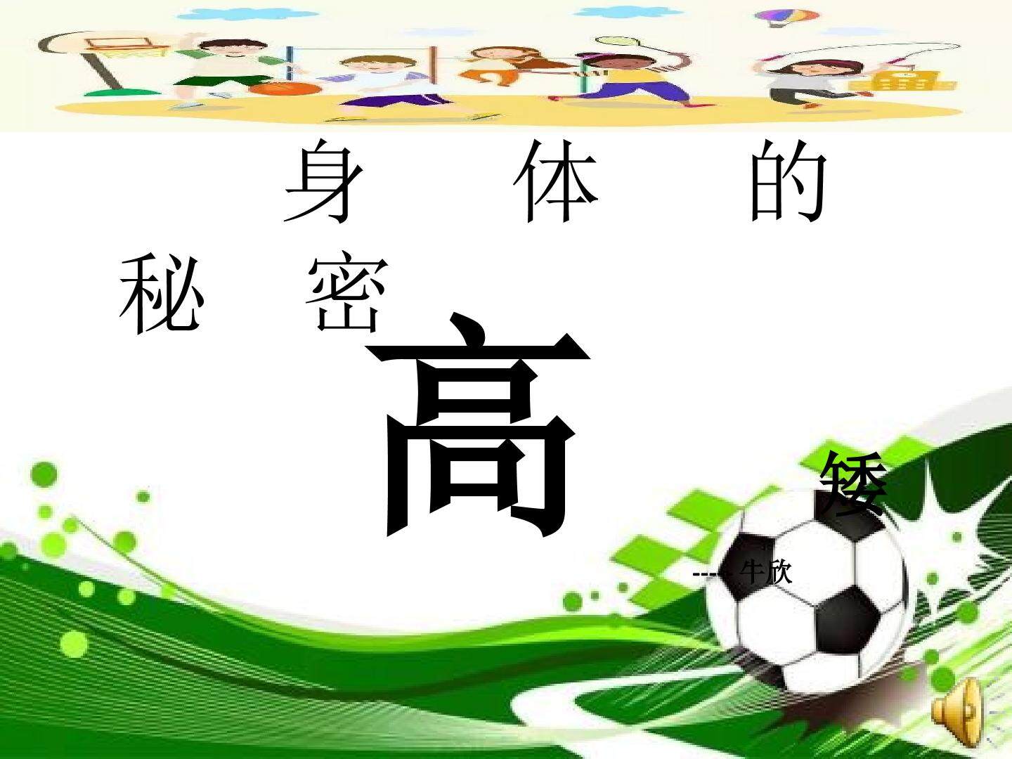 身高差异的原因