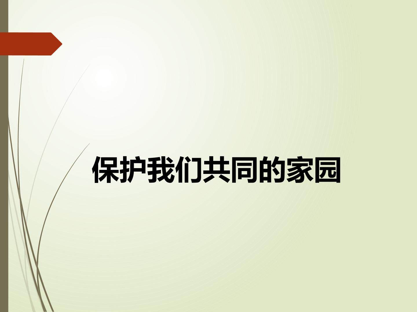 保护我们共同的家园_课件1