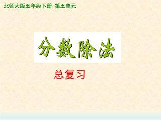 【★★】5年级下册数学北师大版第5单元复习课件