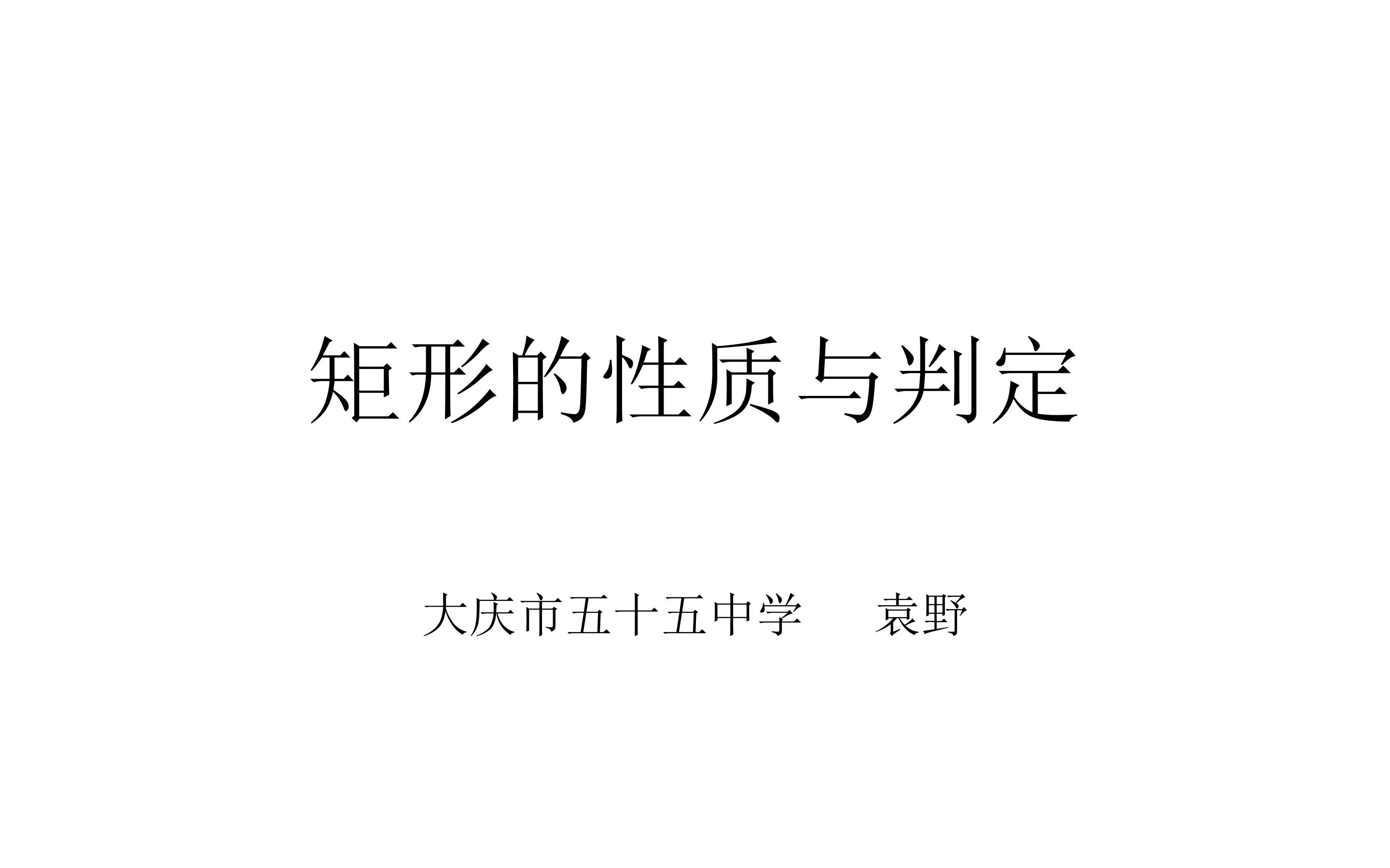 矩形的性质与判定